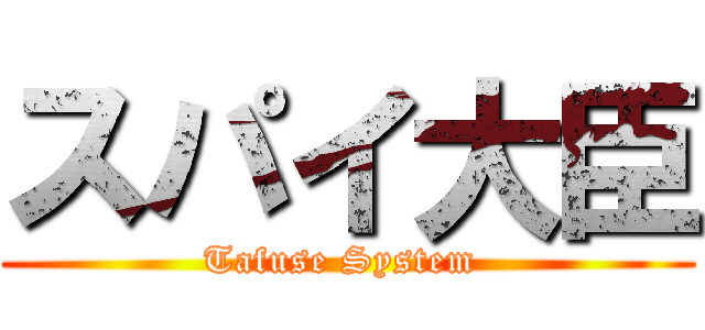 スパイ大臣 (Tafuse System )