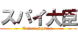 スパイ大臣 (Tafuse System )