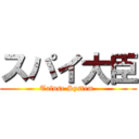 スパイ大臣 (Tafuse System )