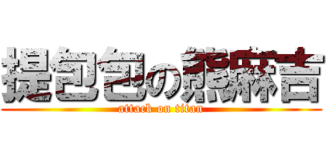 提包包の熊麻吉 (attack on titan)
