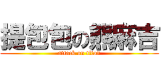 提包包の熊麻吉 (attack on titan)
