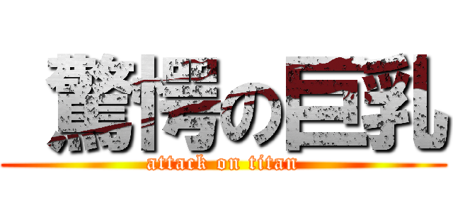  驚愕の巨乳 (attack on titan)