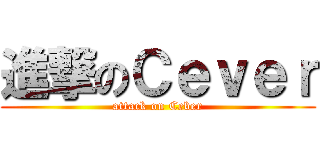 進撃のＣｅｖｅｒ (attack on Ceber)