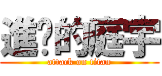 進擊的庭宇 (attack on titan)