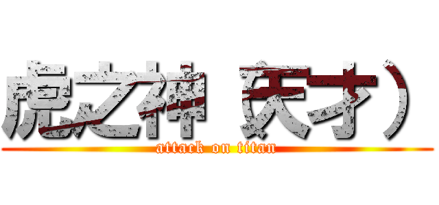 虎之神（天才） (attack on titan)