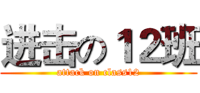 进击の１２班 (attack on class12)