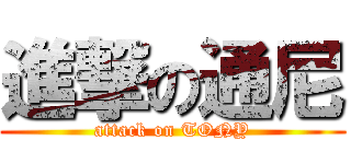 進撃の通尼 (attack on TONY)