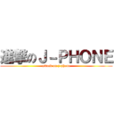 進撃のＪ－ＰＨＯＮＥ (attack on j-phone)