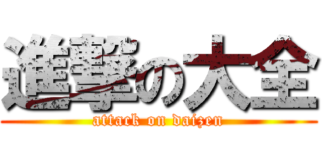 進撃の大全 (attack on daizen)