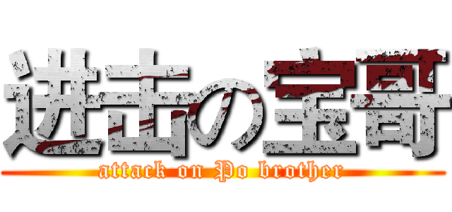 进击の宝哥 (attack on Po brother)