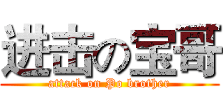 进击の宝哥 (attack on Po brother)