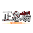 正念場 (syounenba)