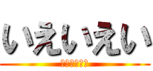 いえいえい (うんこ大好き)