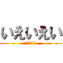 いえいえい (うんこ大好き)