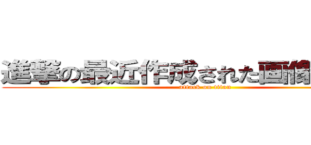 進撃の最近作成された画像の一覧  (attack on titan)