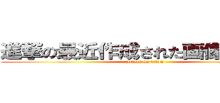 進撃の最近作成された画像の一覧  (attack on titan)
