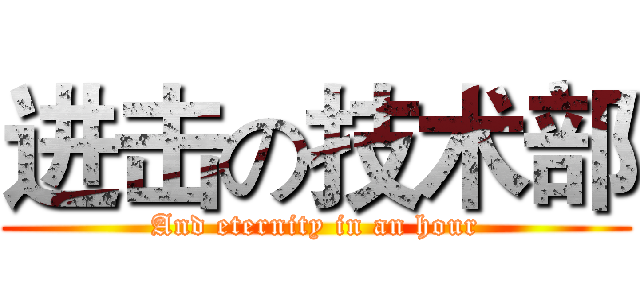 进击の技术部 (And eternity in an hour)
