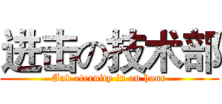 进击の技术部 (And eternity in an hour)