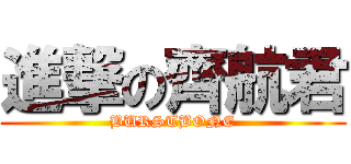 進撃の齊航君 (BURSTBONE)