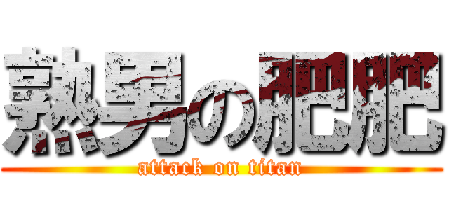 熟男の肥肥 (attack on titan)