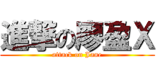 進撃の廖盈Ｘ (attack on Jane)