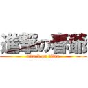 進撃の春爺 (attack on titan)