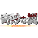 奇妙な翼 (Fatumalis )