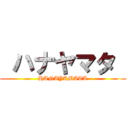  ハナヤマタ  (HANAYAMATA)