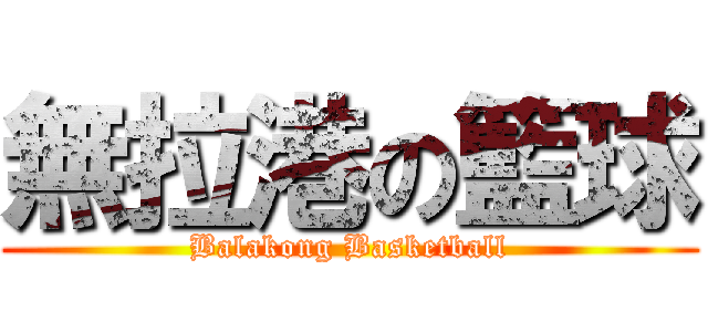 無拉港の籃球 (Balakong Basketball)
