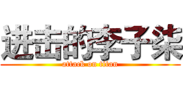 进击的李子柒 (attack on titan)