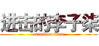 进击的李子柒 (attack on titan)