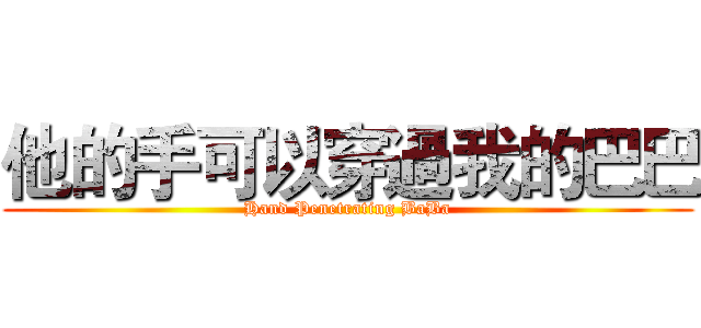 他的手可以穿過我的巴巴 (Hand Penetrating BaBa)