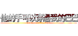 他的手可以穿過我的巴巴 (Hand Penetrating BaBa)