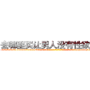 去哪里买让男人没有性欲的药 (去哪里买让男人没有性欲的药【电-186x2687x6963-Q278180069元-吉-药-业】我们做的是长期生意,靠的是老客户长期支持 http://sngk.net/EWe8Fp
)