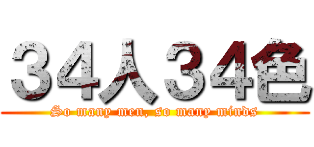 ３４人３４色 (So many men, so many minds)
