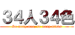 ３４人３４色 (So many men, so many minds)