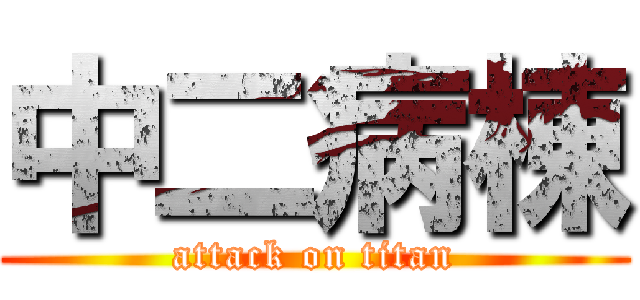 中二病棟 (attack on titan)