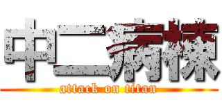 中二病棟 (attack on titan)