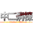 中二病棟 (attack on titan)