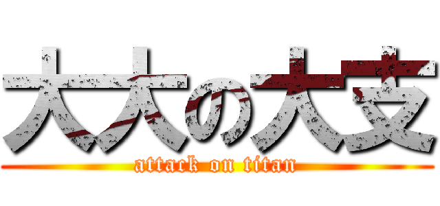 大大の大支 (attack on titan)