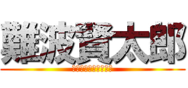 難波賢太郎 (彼のアレは輝いている)