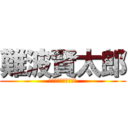 難波賢太郎 (彼のアレは輝いている)