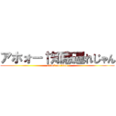 アホォー↑知恵遅れじゃん (attack on titan)