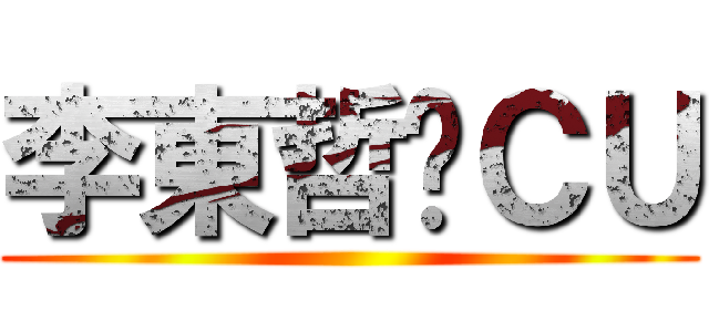 李東哲喺ＣＵ ()
