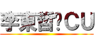 李東哲喺ＣＵ ()