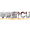 李東哲喺ＣＵ ()