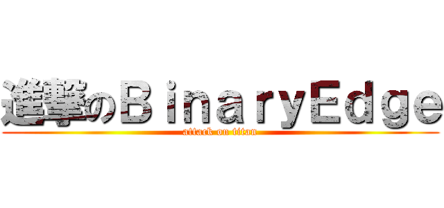 進撃のＢｉｎａｒｙＥｄｇｅ (attack on titan)