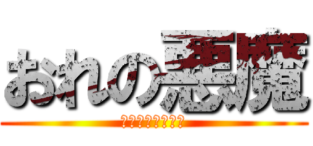 おれの悪魔 (厨二病と俺の戦い)