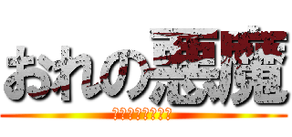 おれの悪魔 (厨二病と俺の戦い)