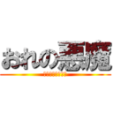 おれの悪魔 (厨二病と俺の戦い)